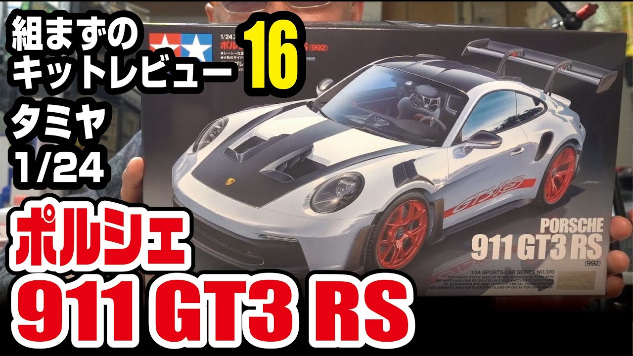 TAMIYA 1/24 ポルシェ911GT3RS　組まずのキットレビュー