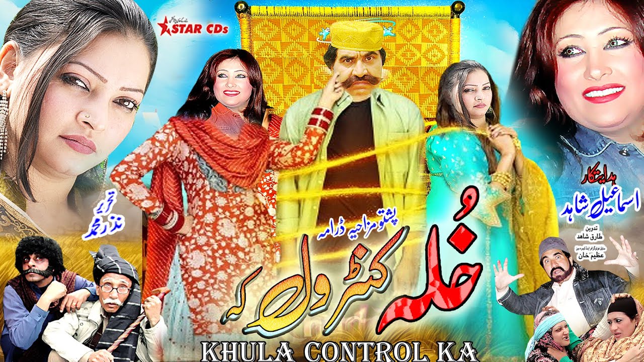 KHULA CONTROL KA | ISMAIL SHAHID new drama | Pashto Drama #PashtoComedyDrama #pashtodrama  @starcds