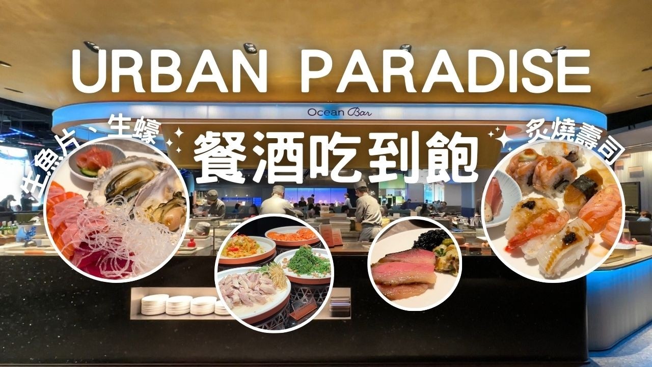 Urban paradise 饗賓新餐廳,下午茶吃到飽,全品項菜色,生蠔海鮮生魚片,麵包蟹,藍蟹,自助餐料理,炙燒握壽司,餐酒館 Buffet, All you can eat