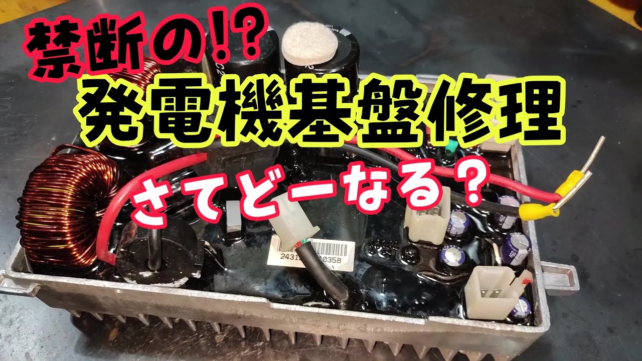禁断の!?インバーター発電機の基盤修理をやってみよう！＃防災 #diy #修理 ＃レストア ＃発電機  #非常用電源 #ポタ電 #オフグリッド #南海トラフ地震 #メンテナンス  #台風 #竜巻