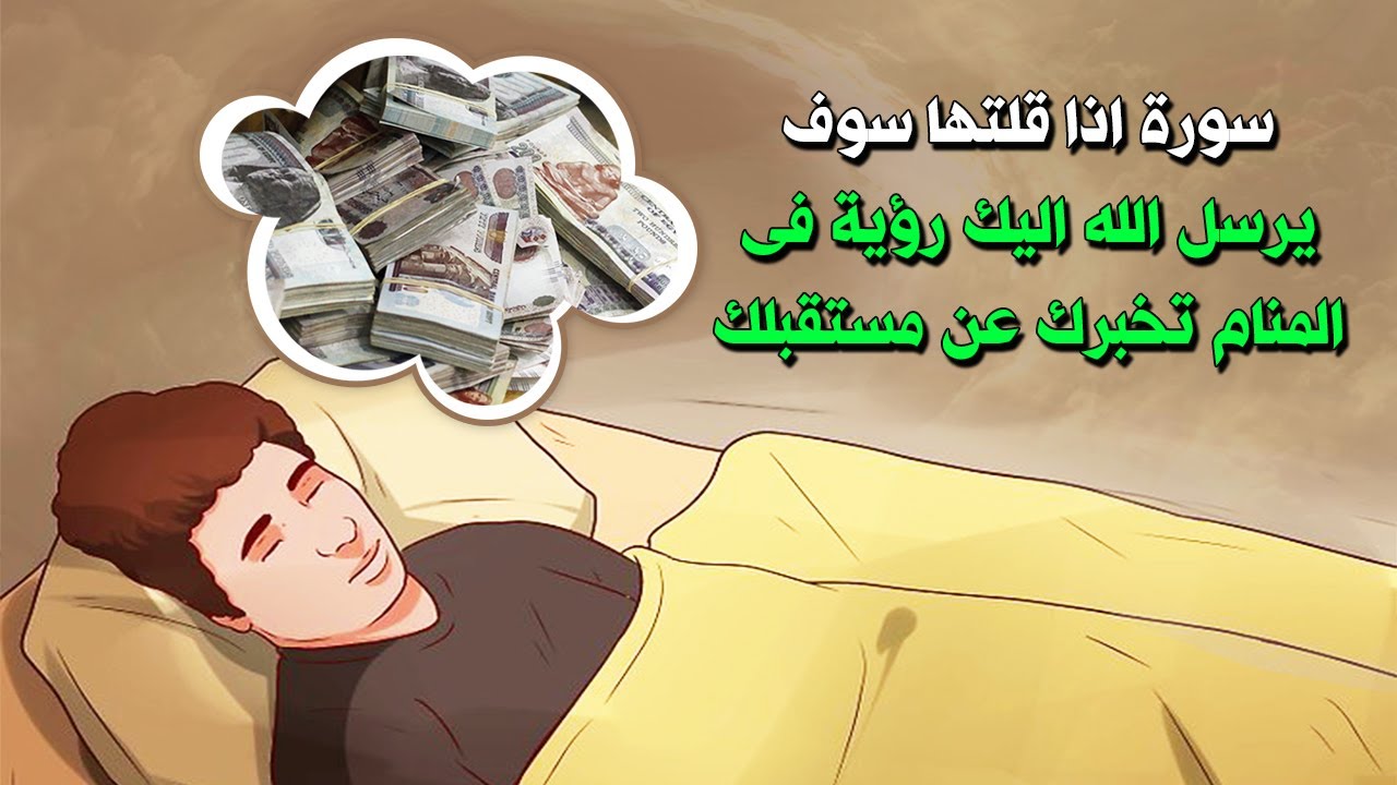 سورة اذا قراتها قبل النوم يرسل الله اليك فى المنام رؤية صادقة تخبرك عن مستقبلك ؟ فيديو سيغير حياتك