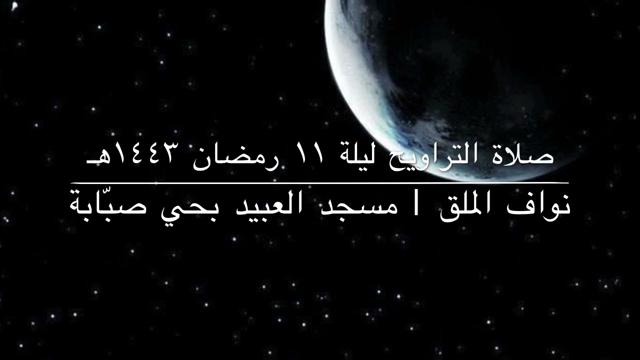 صلاة التراويح ودعاء القنوت | ليلة ١١ #رمضان ١٤٤٣هـ | نواف الملق