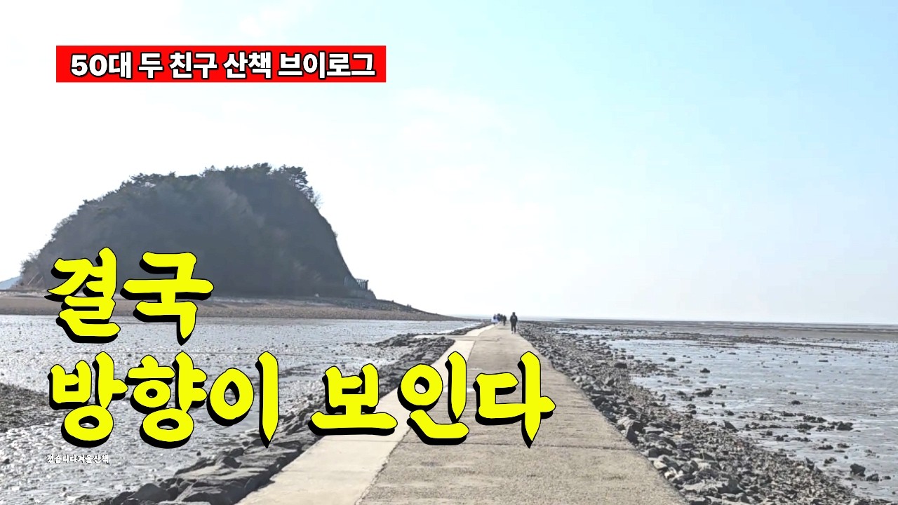 50대가 되니, 인생의 방향이 보이기 시작했습니다 | 탄도항 누에섬 등대