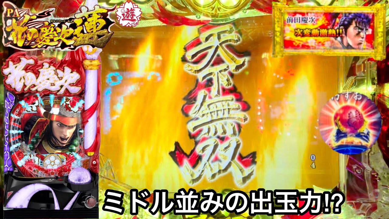 【PA花の慶次〜蓮 甘デジ】5万円持ってミドル並の出玉獲得を目指した結果!! 慶次保留と天下無双マントの連発が鬼アツすぎたw パチンコ実践#408