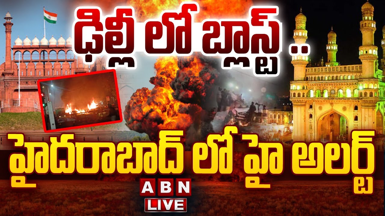 🔴LIVE: ఢిల్లీ లో బ్లాస్ట్ .. హైదరాబాద్ లో హై అలర్ట్ | High Alert in Hyderabad | Delhi RedFort Blast