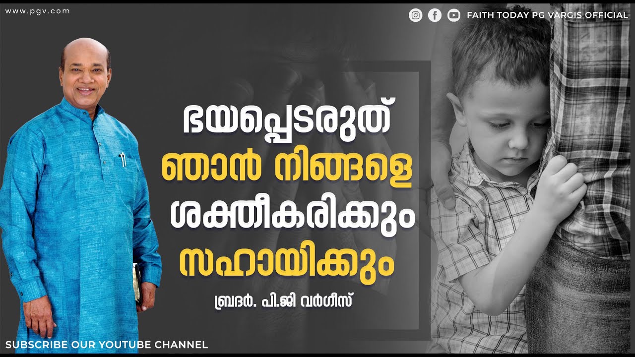 ഭയപ്പെടരുത് ഞാൻ നിങ്ങളെ ശക്തീകരിക്കും. സഹായിക്കും l ‌  PG VARGIS l CHRISTIAN MESSAGE l FAITH TODAY