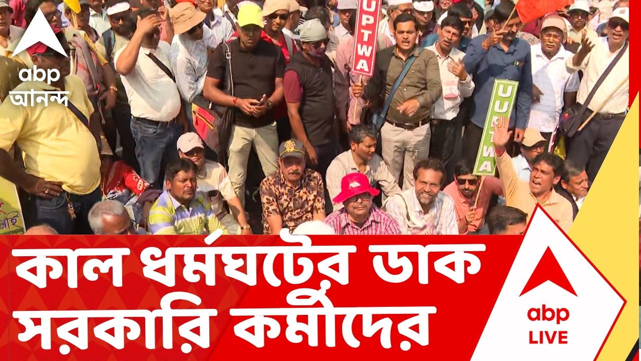 DA Protest News | কাল ধর্মঘটের ডাক সরকারি কর্মীদের, পাশে বিজেপি | ABP Ananda