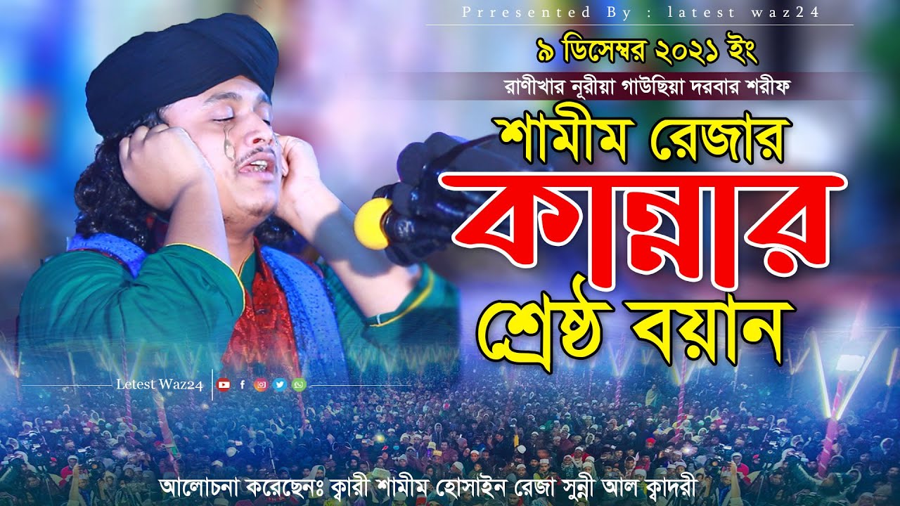 শামীম রেজার কান্নার শ্রেষ্ঠ বয়ান ।। Qari Shamim Reza Al Qadri ।। ক্বারী শামীম রেজা আল-ক্বাদরী