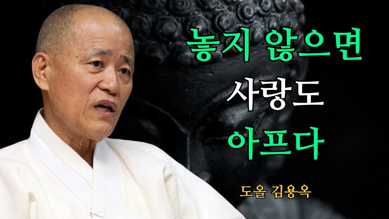 끝까지 도와줬는데 왜 상처만 남을까? 경계가 필요한 진짜 이유 | 도올 김용옥 법문 | 인생조언