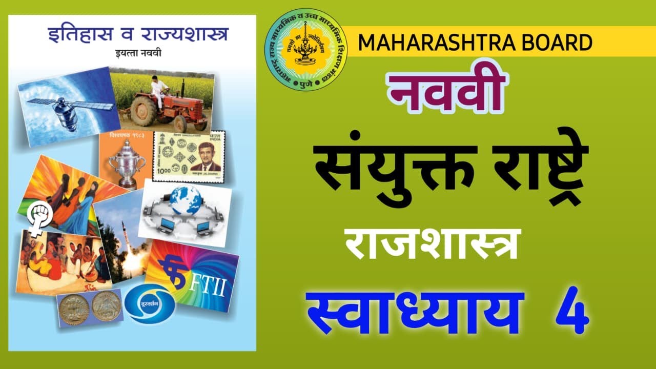 नववी राज्यशास्त्र धडा चौथा स्वाध्याय| sanyukt rashtra swadhyay| नववी राज्यशास्त्र संयुक्त राष्ट्रे