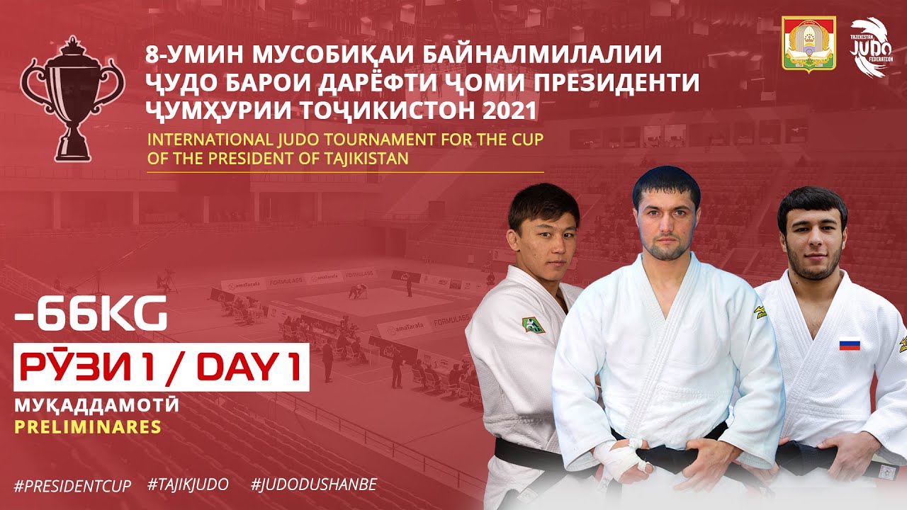 Рӯзи 1: -66kg | Ҷоми Президенти Ҷумҳурии Тоҷикистон оид ба ҷудо 2021 | Даври муқаддамотӣ