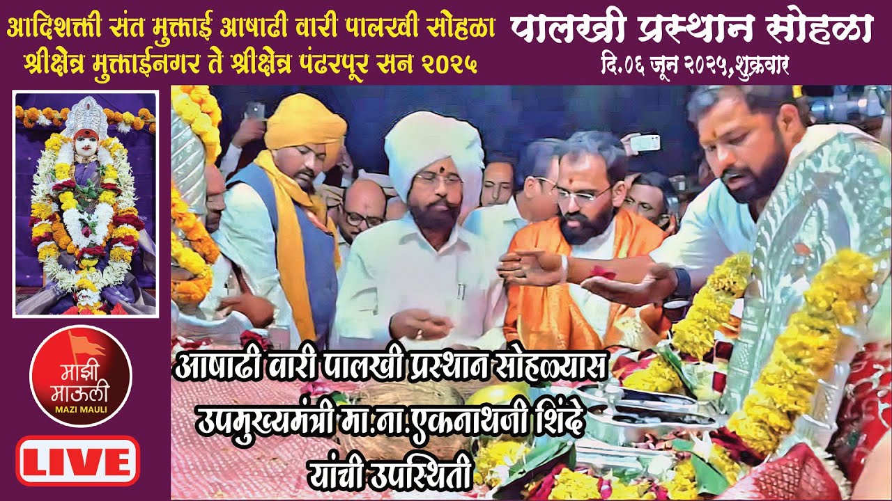LIVE मुक्ताई आषाढी वारी पालखी प्रस्थान सोहळा,दि.06/06/2025,उपमुख्यमंत्री मा.ना.एकनाथ शिंदे उपस्थित
