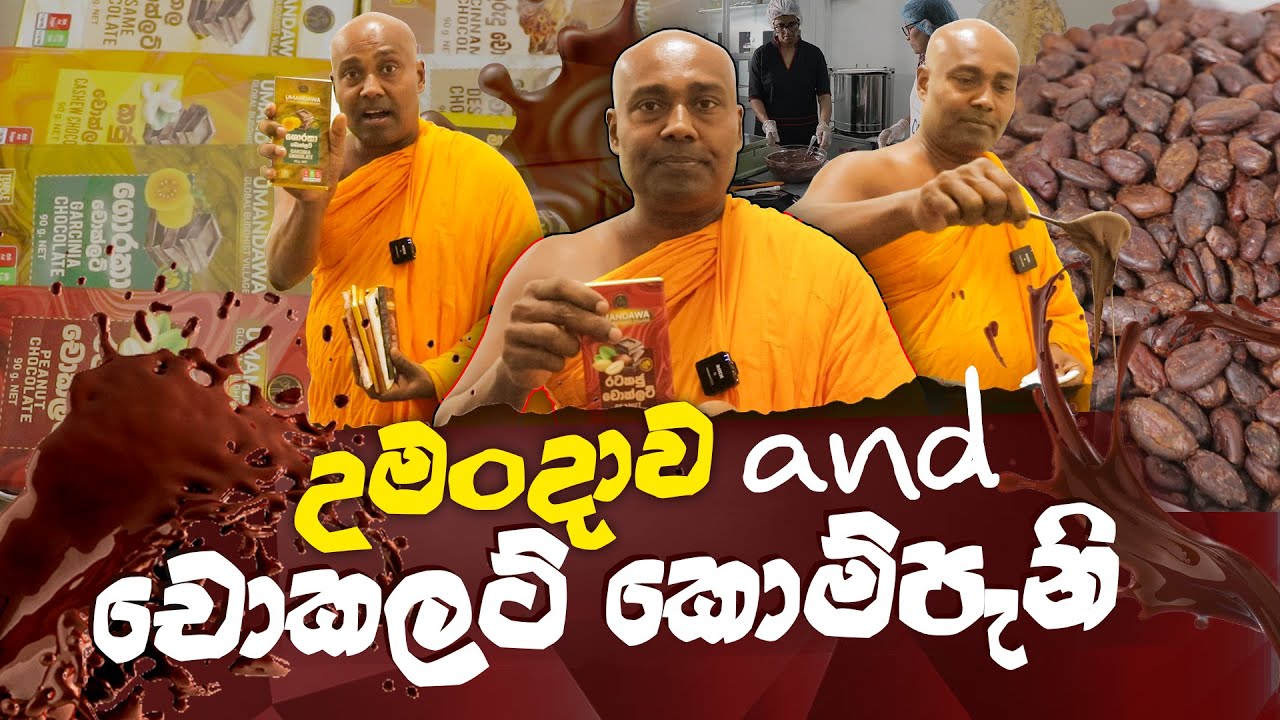 උමංදාව and චොකලට් කොම්පැනි #umandawa