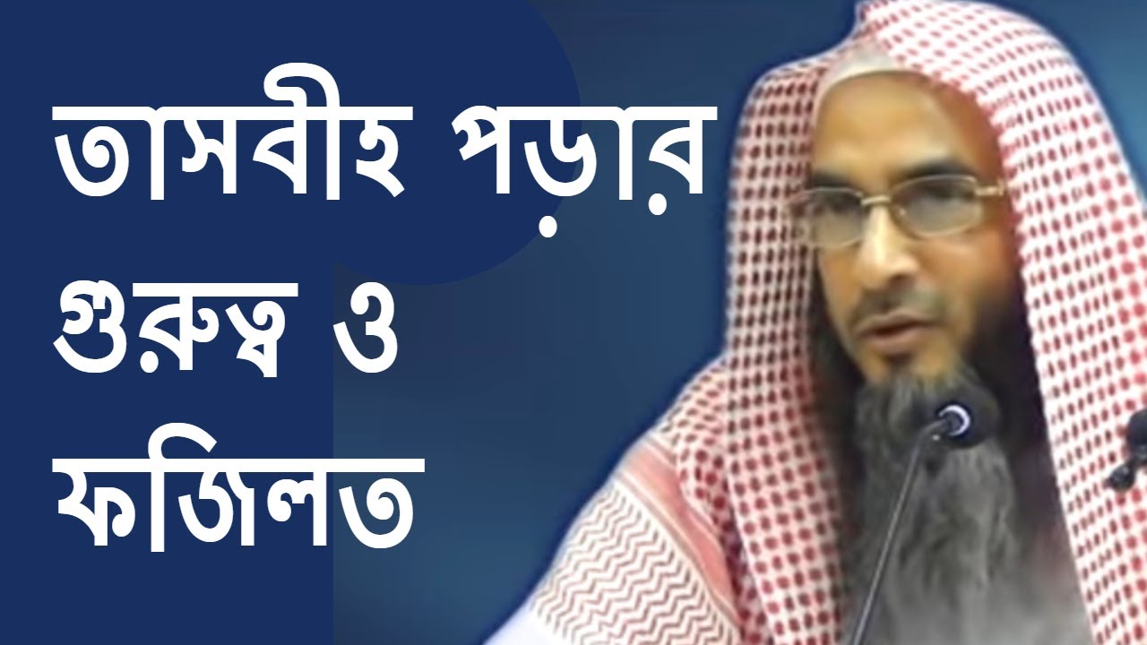 তাসবীহ পড়ার গুরুত্ব ও ফজিলত | Tosbih porar Gorotto O Fojilot By Sheikh Motiur Rahman Madani Bangla