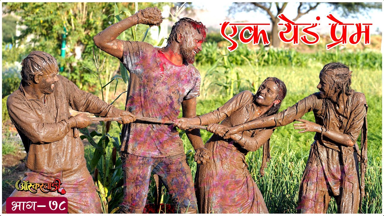 गावाकडची रंगपंचमी....| ऑस्करवाडी| भाग #78| Oscarwadi| EP #78|Holi Special | Marathi Web Series