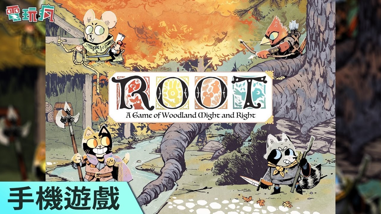 《Root Board Game》手機遊戲 小動物們各據一方要來場心機策略大混戰
