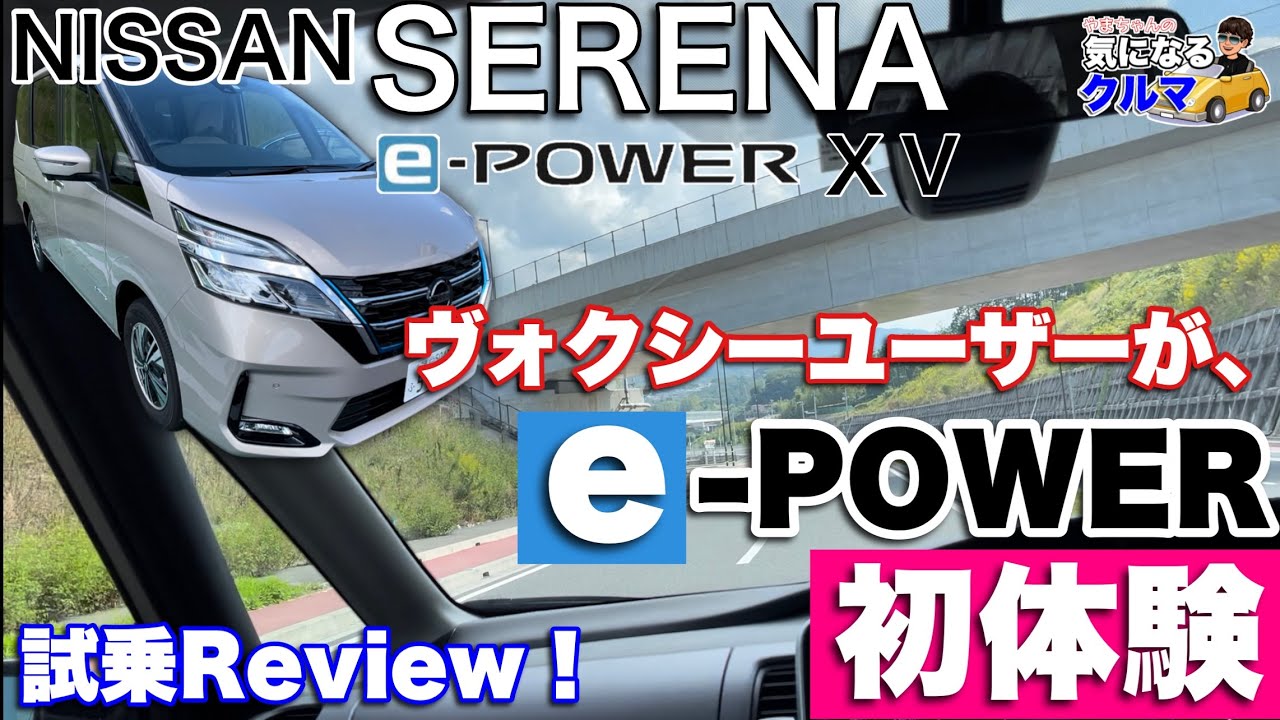 【NISSANセレナe-POWER】をヴォクシーユーザが比較！！試乗Review@やまチャネル