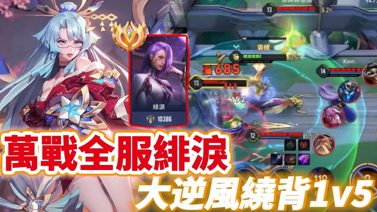 【Mico】下水道東山再起❓永恆全服緋淚帶你看❗️力挽狂瀾逆風1v3 把把30%輸出🔥把這隻角色的痛點一次告訴你｜傳說對決