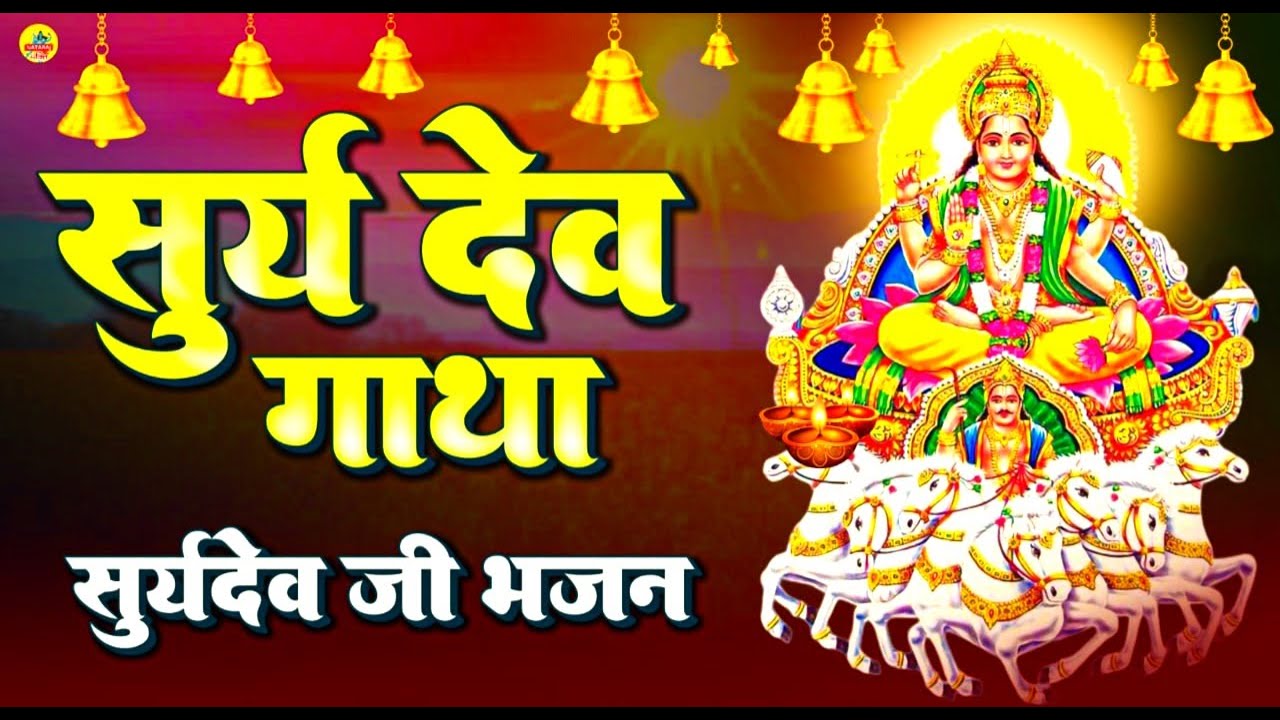 Surya Gatha : आज के दिन सूर्य देव की कथा सुनने से सभी मनोकामना पूर्ण हो जाती है #suryakatha #bhakti