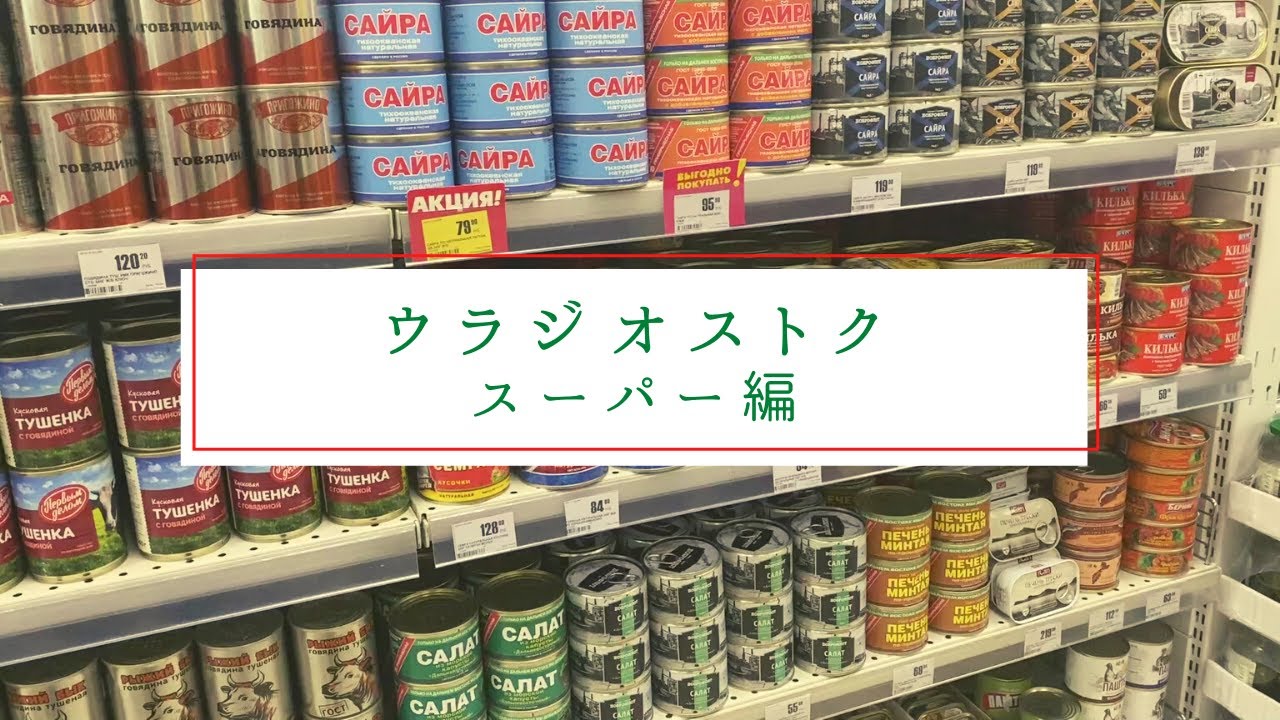 【面白い体験！】ウラジオストクのスーパーマーケットで買い物しよう