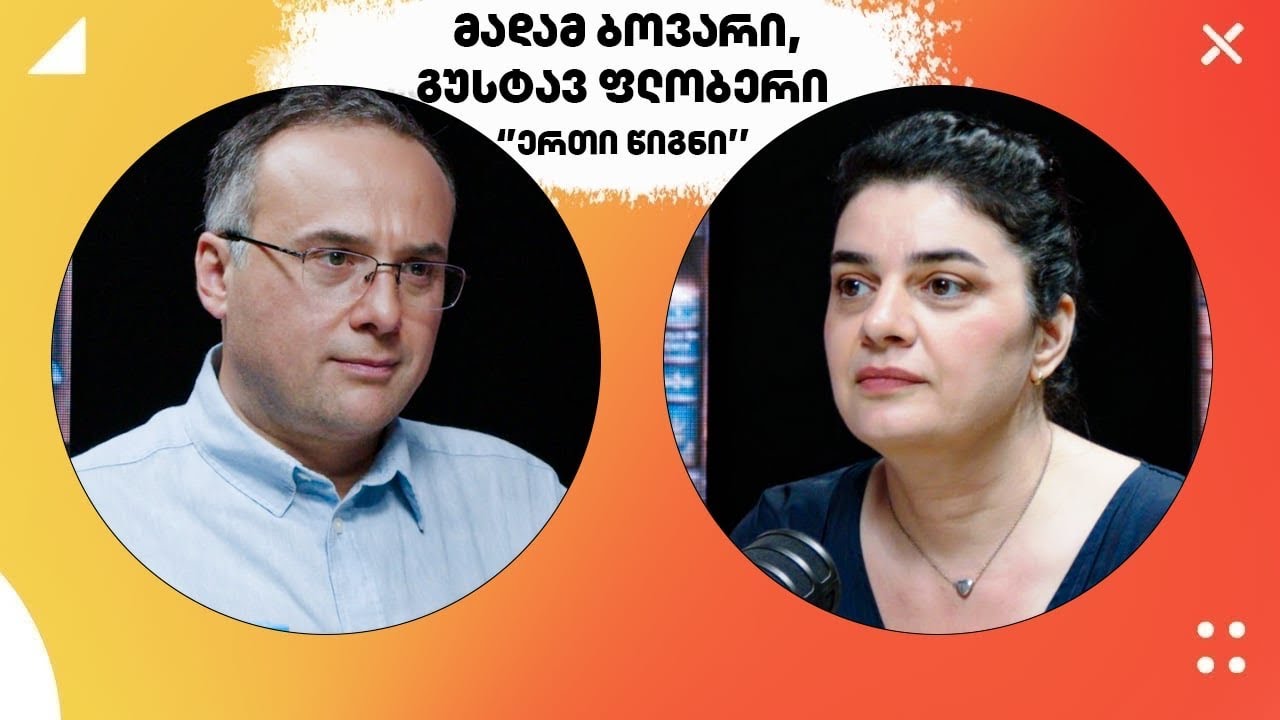 მადამ ბოვარი, გუსტავ ფლობერი - “ერთი წიგნი”