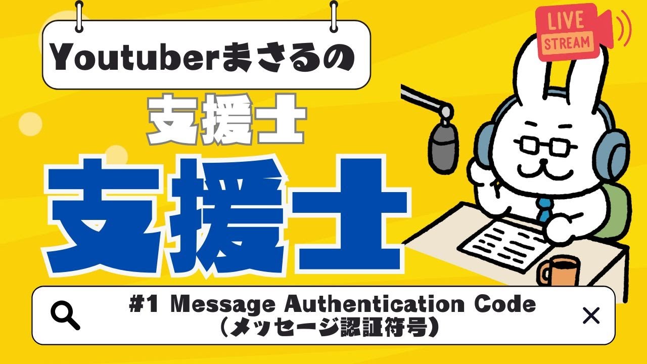 【支援士×支援士】#1 MAC（メッセージ認証符号）のはなし