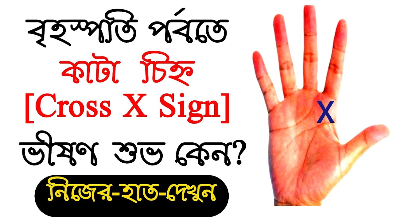 বৃহস্পতি ক্ষেত্রে ক্রশ x cross চিহ্ন বিচার ● Cross sign on jupiter mount in palmistry✔️Hosto Rekha