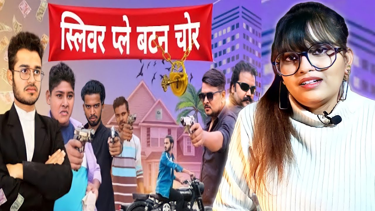 Silver Play button chor | सिल्वर प्ले बटन चोर | @byecreation0  | REACTION | BHOJPURI CHILLIZ |