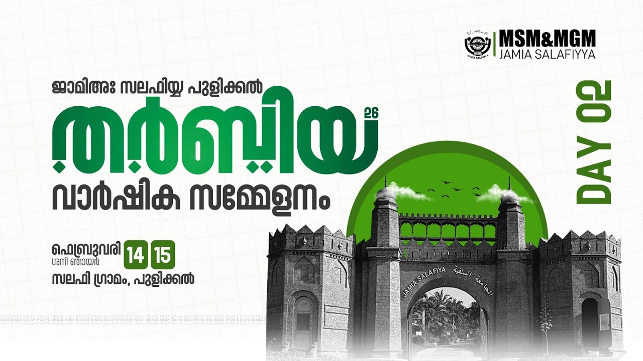 തർബിയ്യ വാർഷിക സമ്മേളനം | ജാമിഅഃ സലഫിയ പുളിക്കൽ | 9 am Day 2