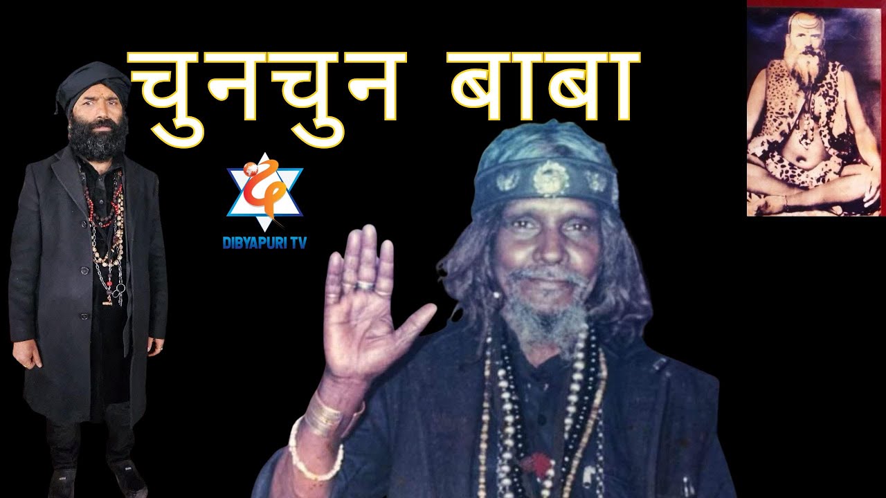 चुनचुन बाबा र अघोर साधनाको बारेमा #राजनको  जिज्ञासा ? EP 657  || Dibyapuri TV Chun Chun Nath Baba