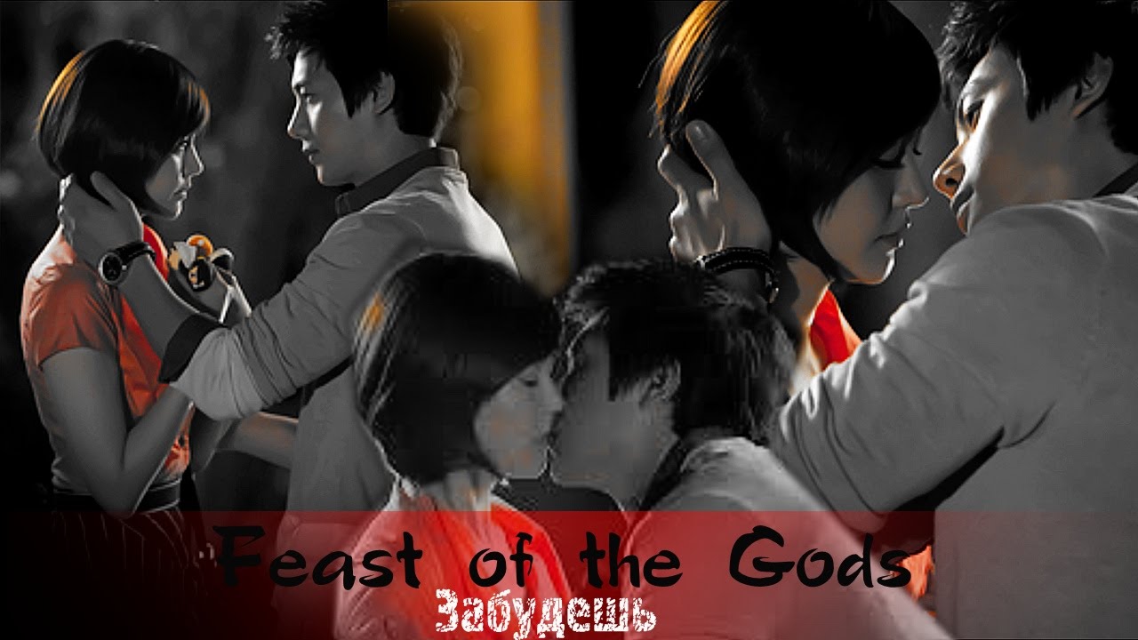 || Feast of the Gods || Забудешь || For ღVikysiaღ