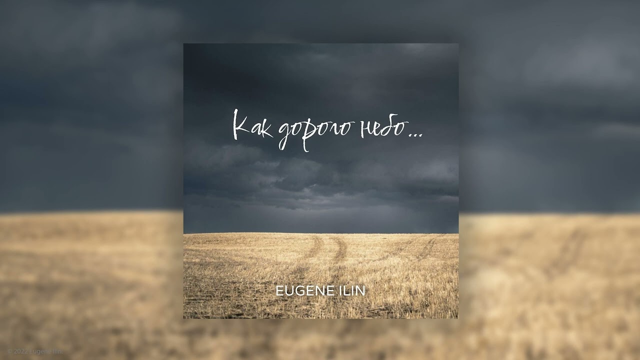 Как дорого небо (Original Song)