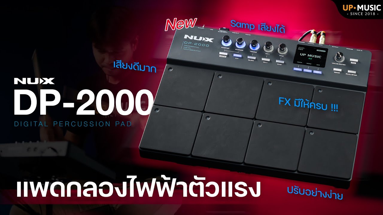 แพดกลองไฟฟ้าตัวแรง NUX DP-2000 เสียงอย่างดี ออฟชั่นครบ