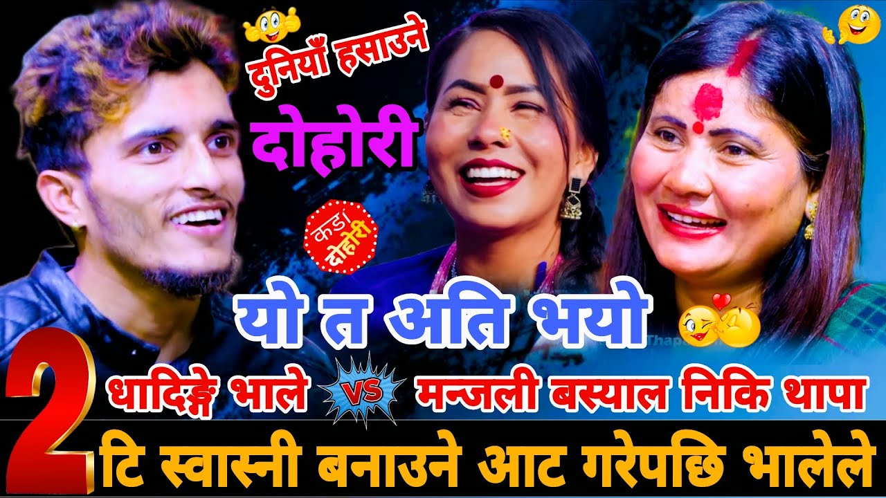 २टि स्वास्नी बनाउने आट गरेपछि भालेले🤣|| Nabaraj Kapri vs Manjali Basyal & Niki Thapa New Live Dohori