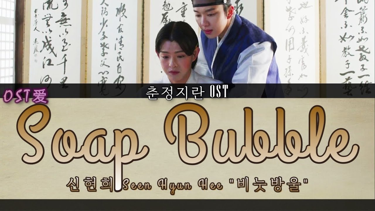 신현희 Seen Hyun Hee - 비눗방울 Soap Bubble : 춘정지란 l Love in Spring 