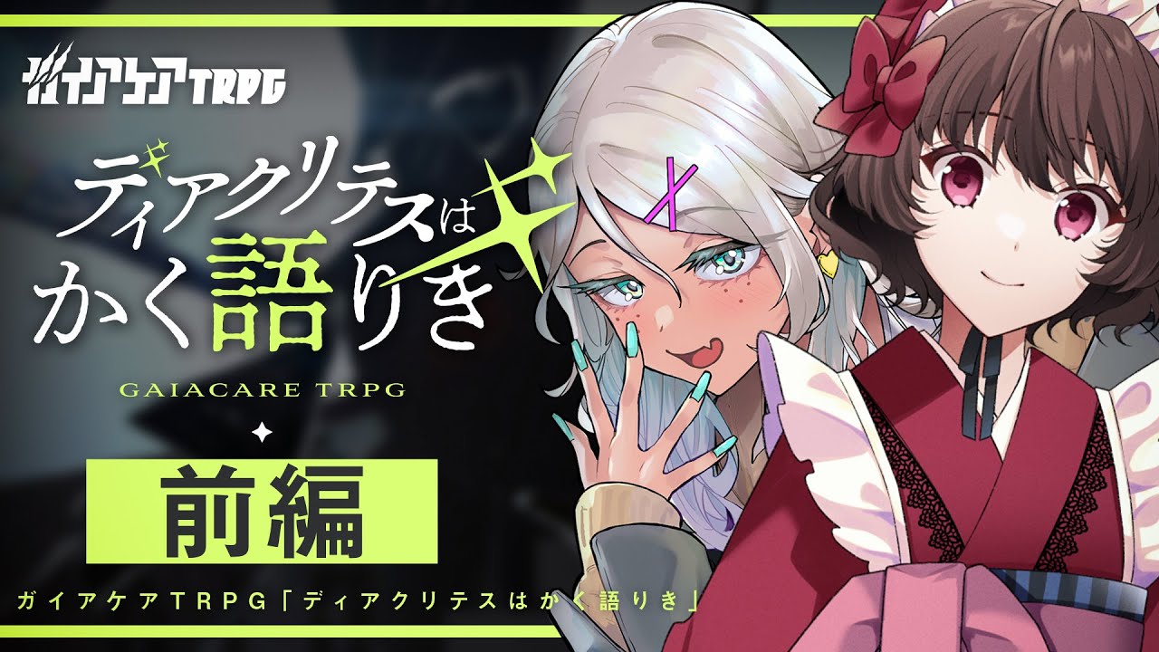 【ガイアケアTRPG】ディアクリテスはかく語りき 前編 / GM:ひげさん PL:さけこ。ひよりん*【＃さけひよはかく語りき】