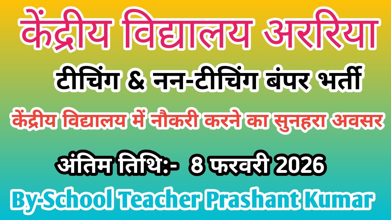 PM SHRI KENDRIYA VIDYALAYA ARARIA TEACHING & NON-TEACHING WALK-IN-INTERVIEW 2026 | KVS ARARIA JOBS |