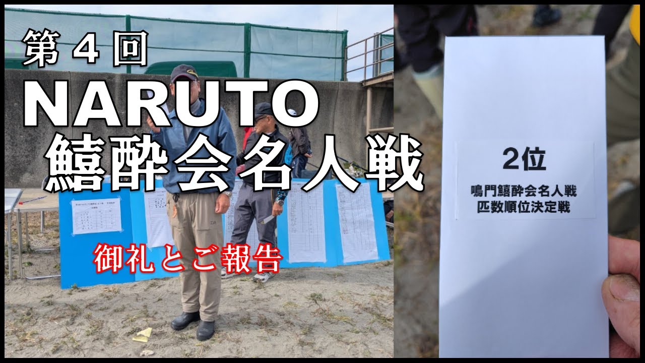 【キス釣り競技】激闘！第4回鳴門鱚酔会名人戦　徳島