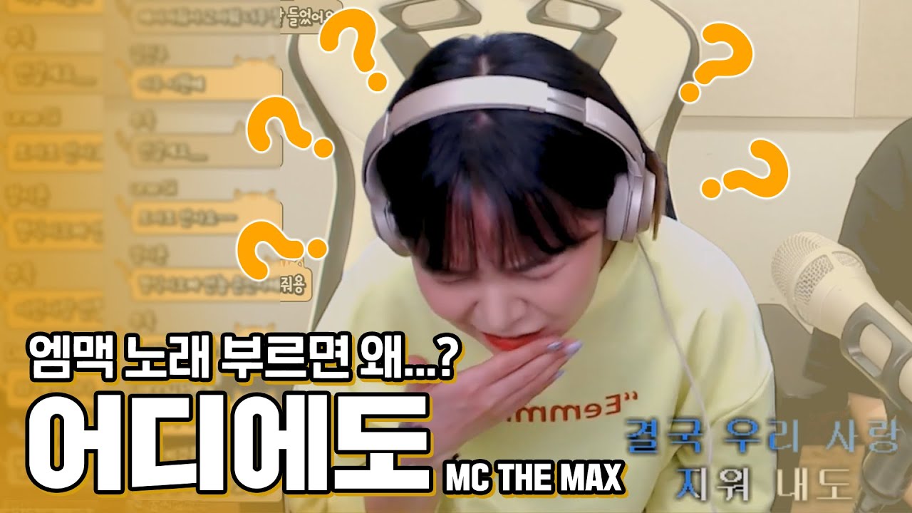 여러분!!엠맥노래부르다 이러신적 있죠..? 그쵸!? [엠씨더맥스-어디에도]