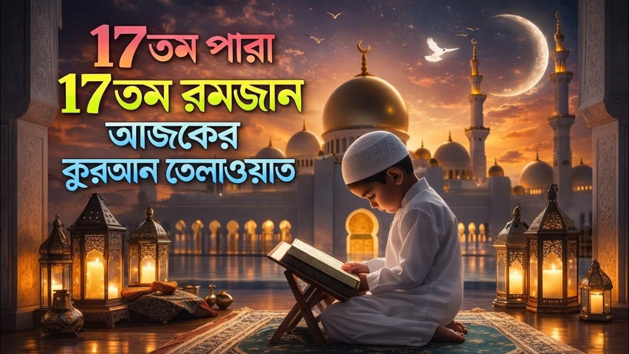 ১৭তম পারা : ১৭তম রমজান কুরআন তেলাওয়াত |ক্বারী সাইফুল ইসলাম পারভেজের কন্ঠে  | Quran Tilawat Para 17