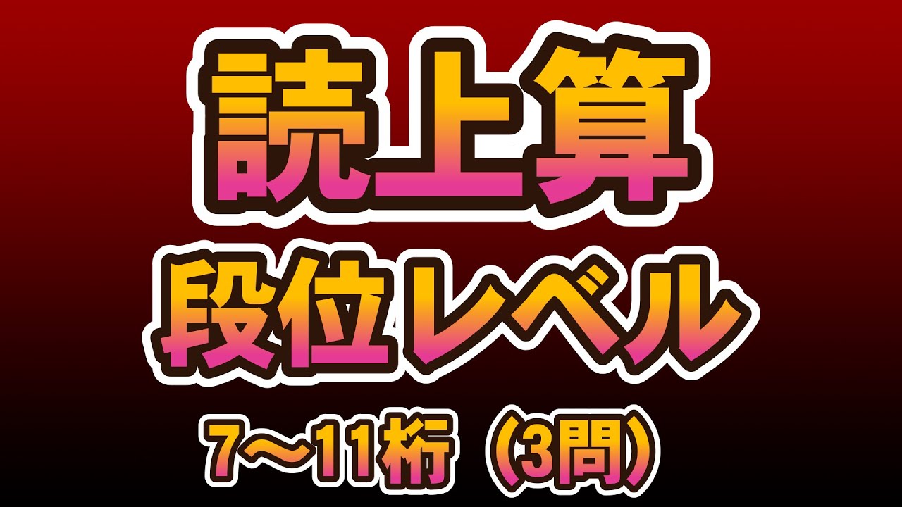 読上算段位レベル（７～11桁）