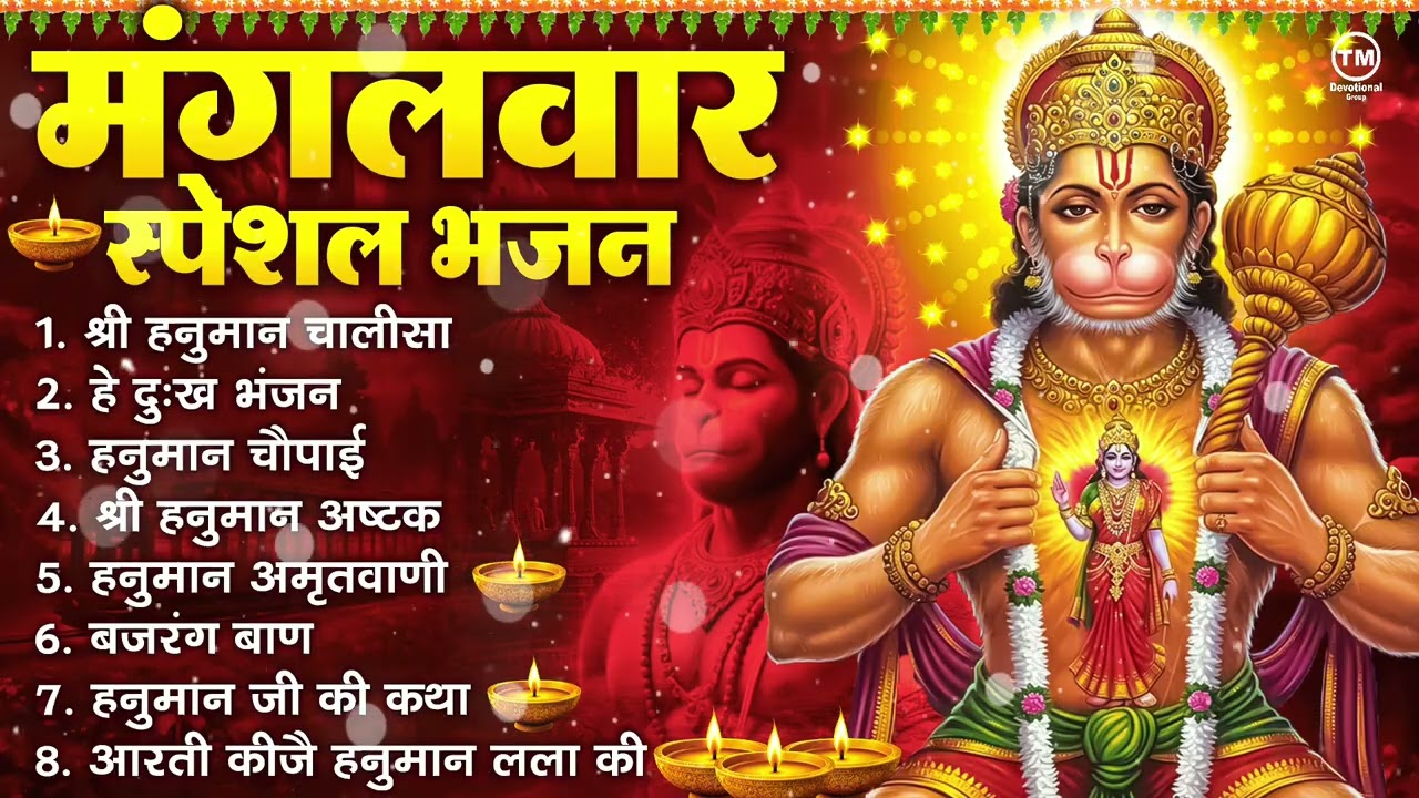 मंगलवार भक्ति भजन : हनुमान चालीसा, हे दुःख भंजन, हनुमान अमृतवाणी, बजरंग बाण, हनुमान अष्टक व आरती