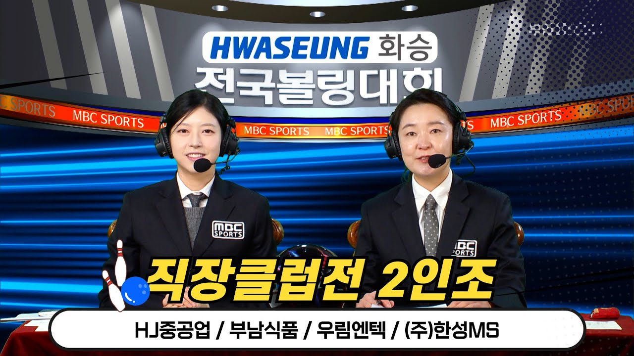 2025 화승배 전국볼링대회 직장클럽전 2인조//(주)한성MS, 우림엔텍, 부남식품, HJ중공업 [스포츠중계석] 2026.01.24