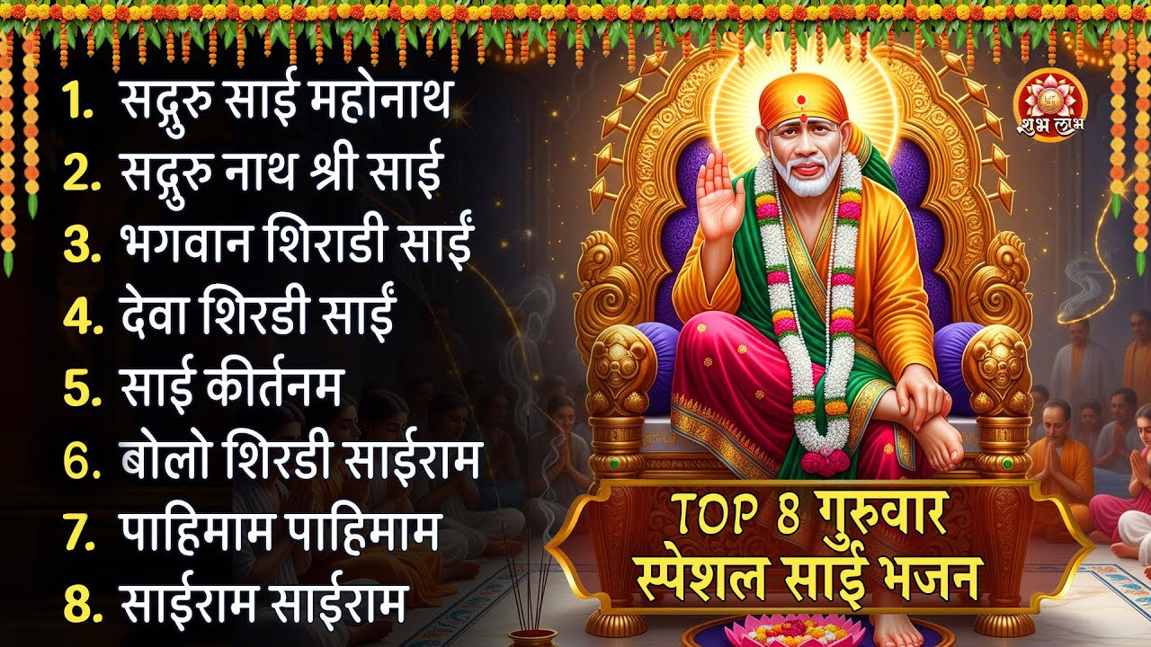 शिर्डी साईं बाबा भक्ति गीत |  शिरडी वाले साईं के चमत्कार | शांति और भक्ति का संगीतमय सफर