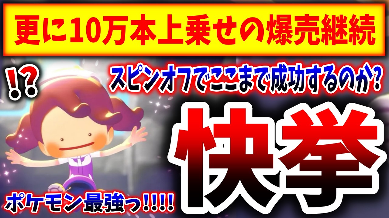 【いくらなんでも売れすぎ】ぽこあ、更に10万本の上乗せ→スピンオフでここまで成功するとかwwwwwwwww（ぽこ あ ポケモン、ぽこあ、Pokémon Pokopia）