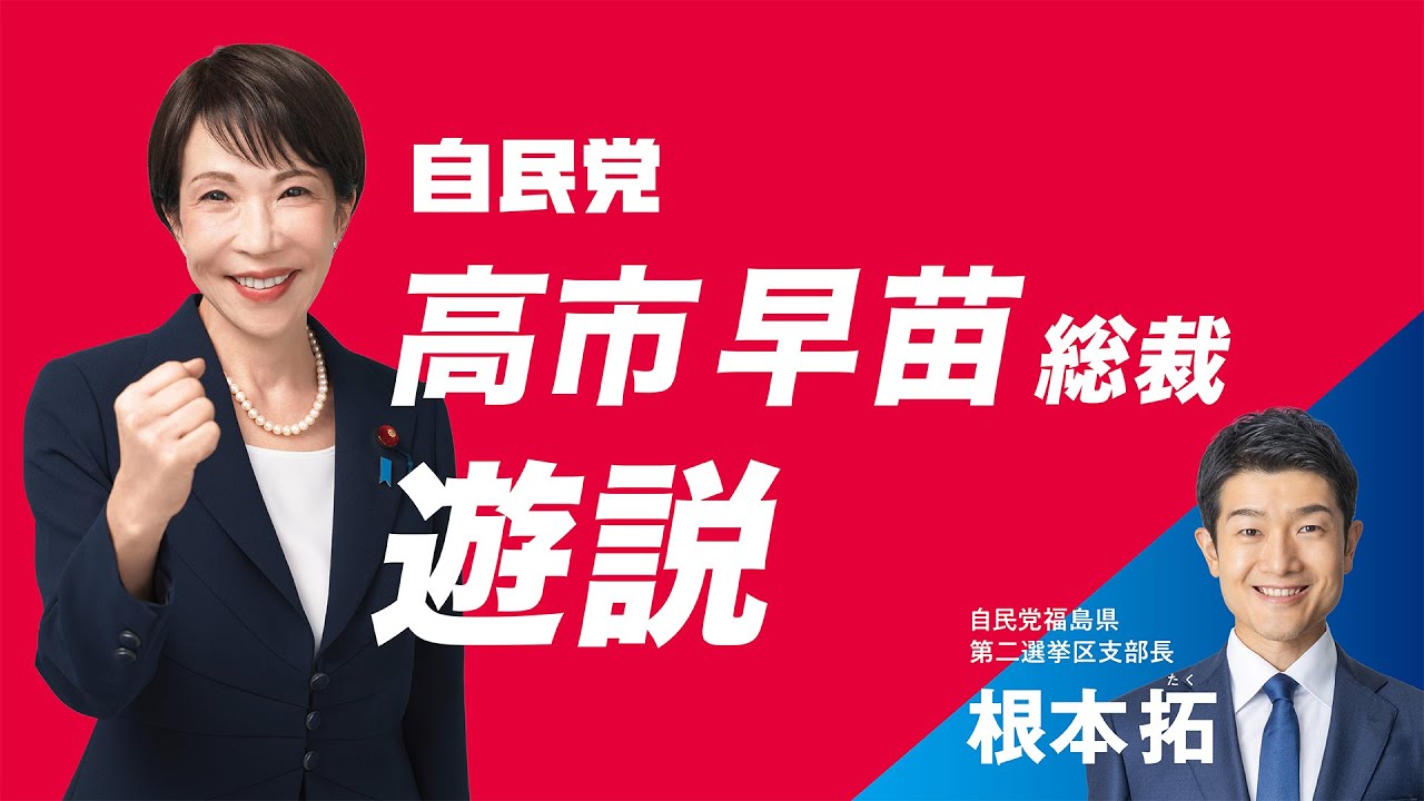 【ともに未来を拓こう】自民党 高市早苗総裁 遊説