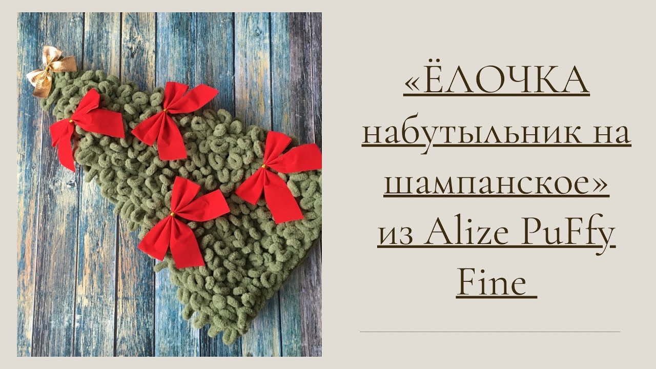 МК «Ёлочка» — чехол на шампанское или набутыльник ( Alize puffy fine)