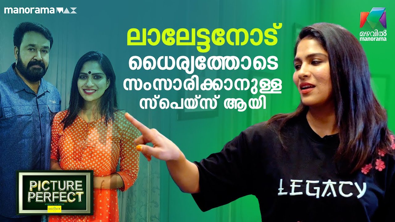 ലാലേട്ടനോട് ധൈര്യത്തോടെ സംസാരിക്കാനുള്ള സ്പെയ്സ് ആയി | Picture Perfect - EP 19 |​ Swasika