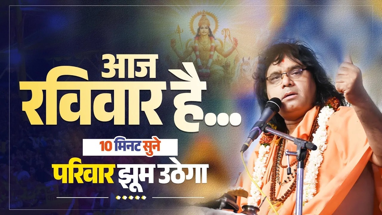 आज रविवार है...10 मिनट सुने, परिवार झूम उठेगा | Acharya Shri Kaushik Ji Maharaj
