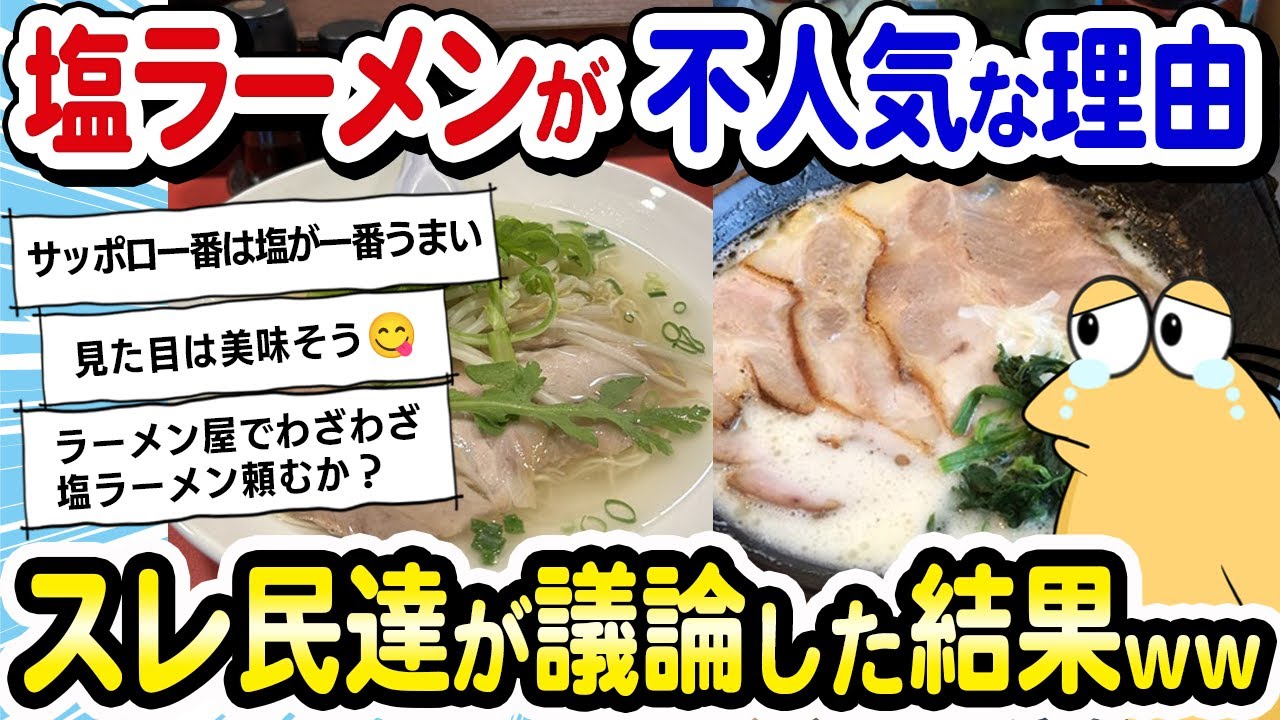 【2ch面白いスレ】【悲報】塩ラーメンって人気無いよね。→「えっ！何で？」スレ民達が徹底議論を繰り広げた結果ｗｗｗ【2ch飯】